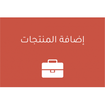 طريقة إضافة المنتجات طريقة إضافة المنتجات