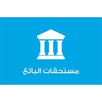 مستحقات البائع