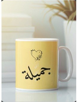 كوب سيراميك مطبوع انتي جميله بخلفيه صفراء جميله 