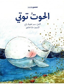  الحوت توتي