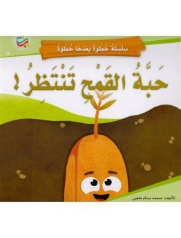 حبة القمح تنتظر