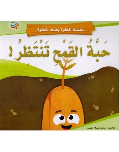 حبة القمح تنتظر