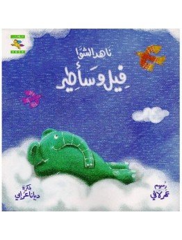 فيل وسأطير