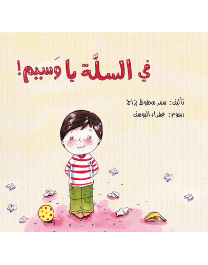 في السلة ياوسيم