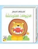 أكتشافات الصغار حيوانات مفترسه