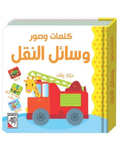 كلمات وصور وسائل النقل