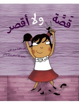قصة ولا أقصر!
