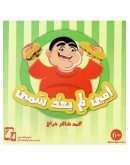 أمين لم يعد سمين