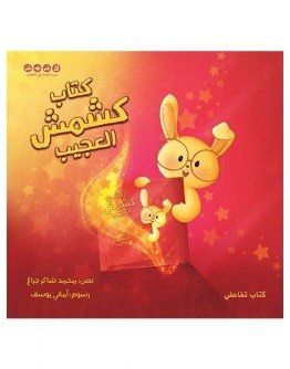 كتاب كشمش العجيب