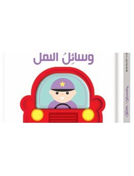 اكتشافات الصغار - وسائل النقل