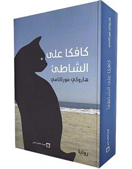 كتاب كافكا على الشاطئ