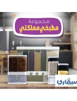 مجموعة مطبخي مملكتي-سفاري